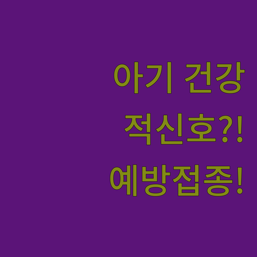 아기 건강 적신호? 예방접종으로 미리