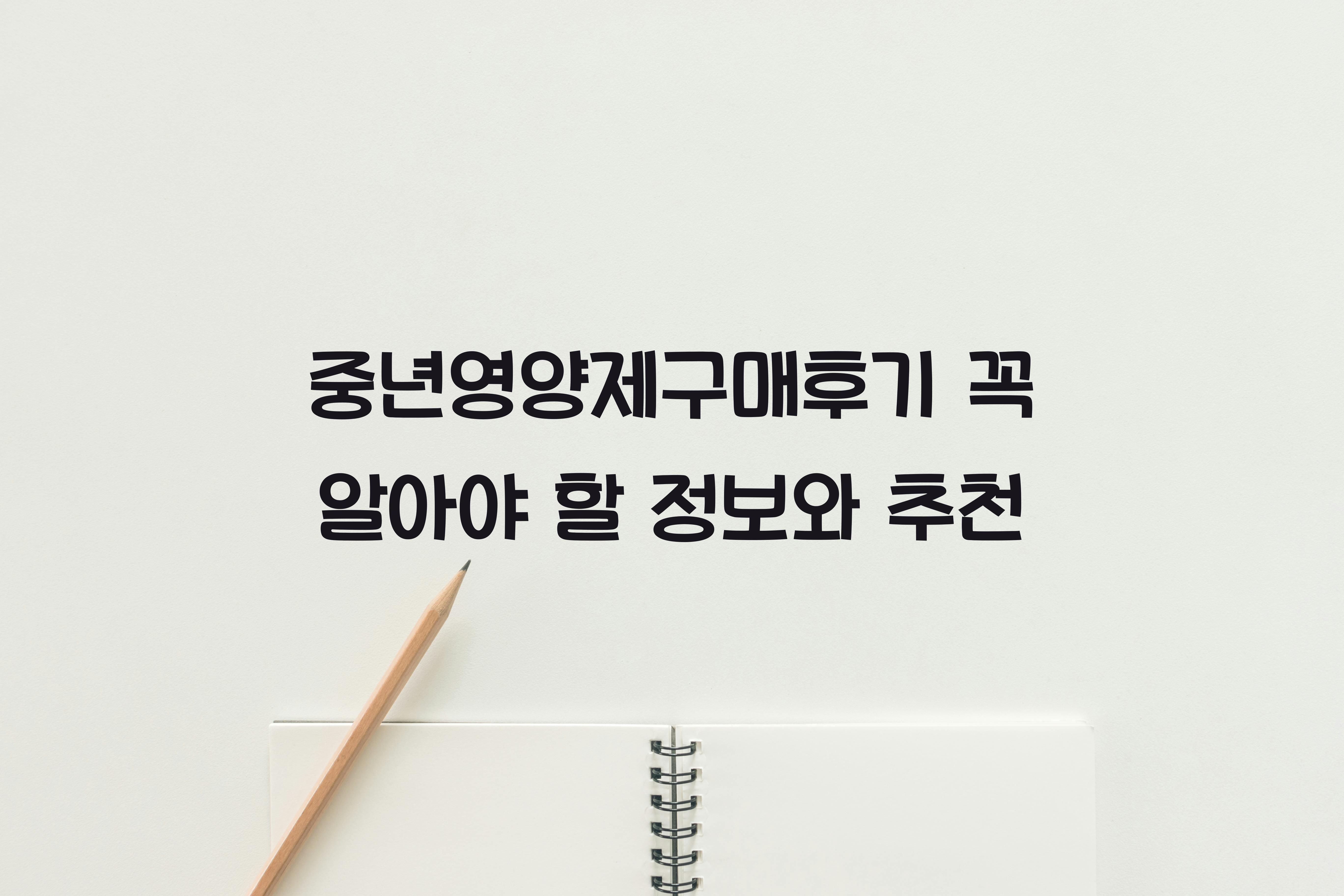 중년영양제구매후기