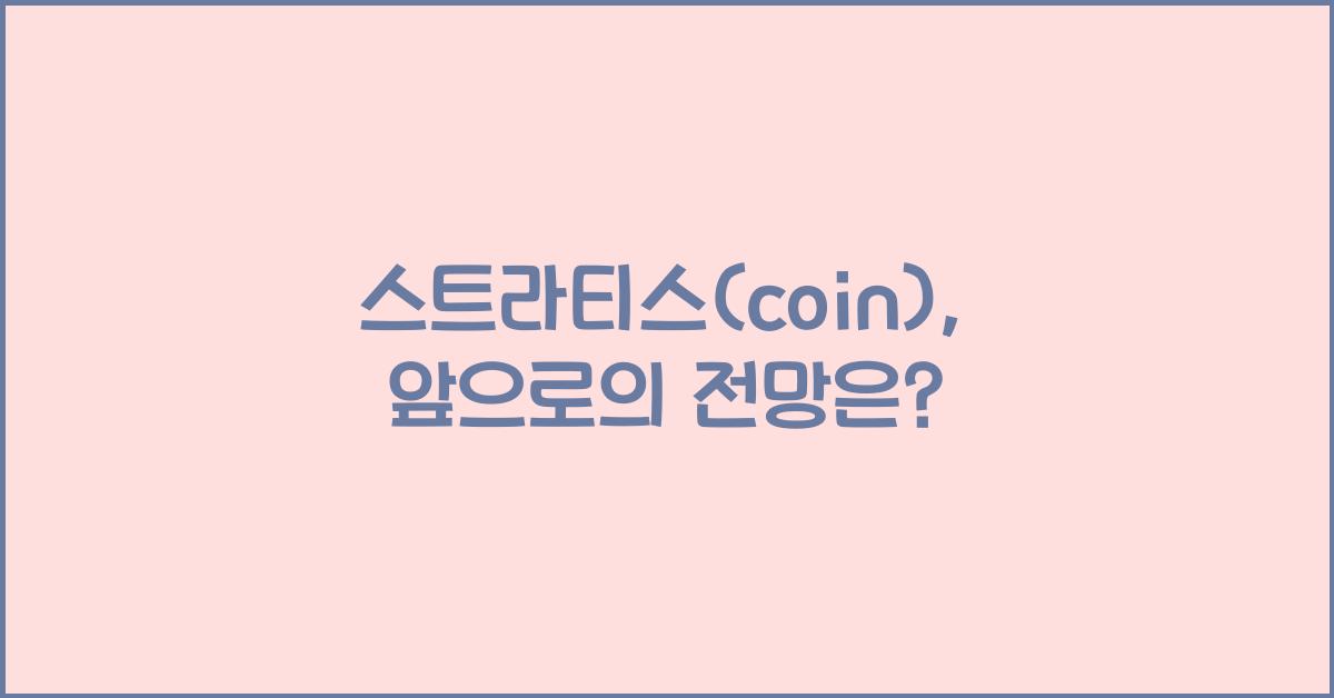 스트라티스(coin)