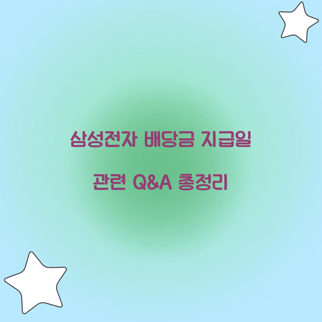삼성전자 배당금 지급일 관련 Q&A 총정리  