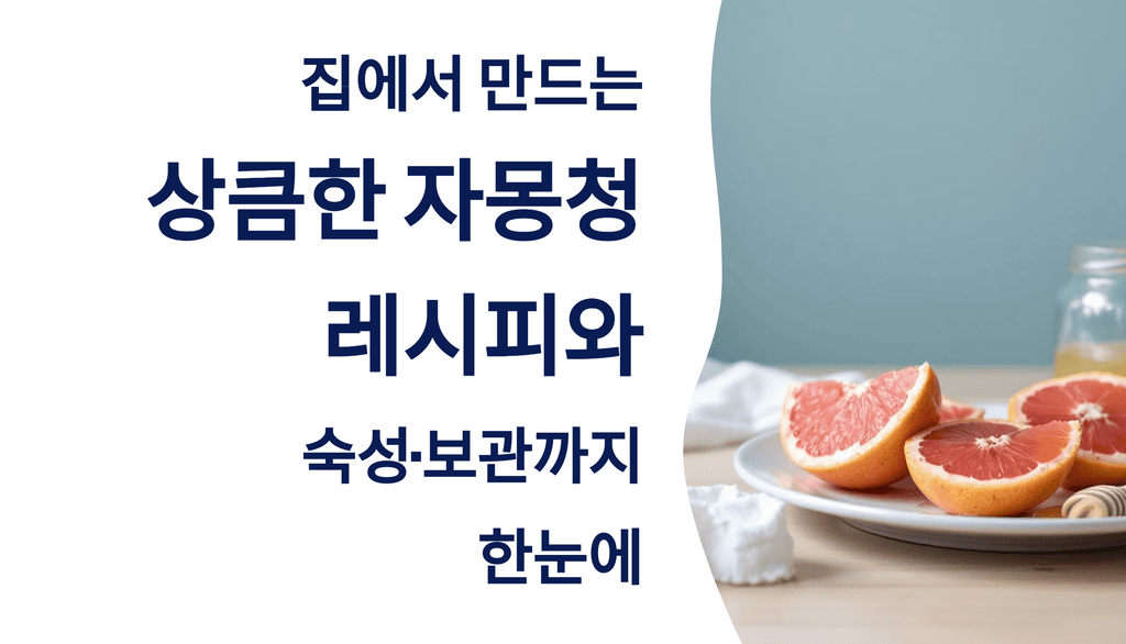 집에서 만드는 상큼한 자몽청 레시피와 숙성·보관까지 한눈에