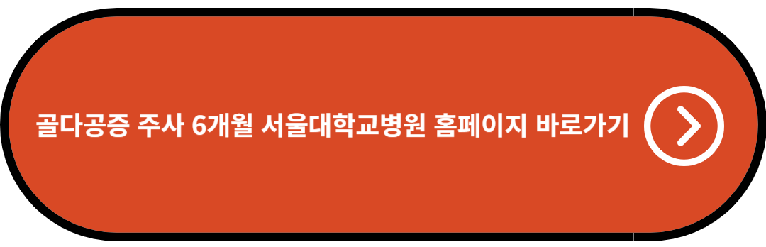 골다공증 주사 6개월 서울대학교병원 홈페이지 바로가기