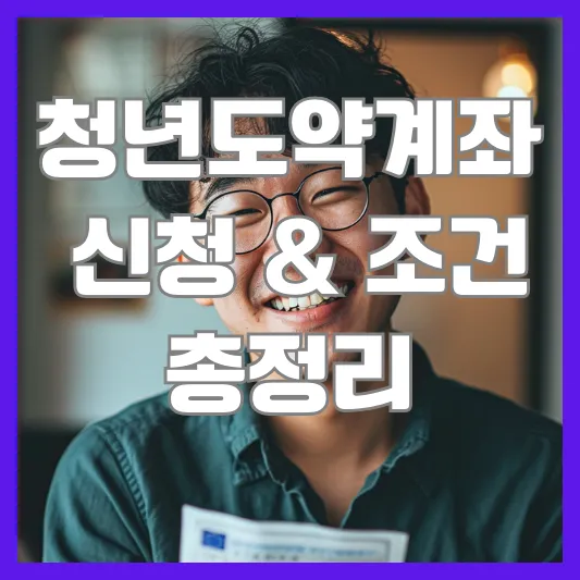 청년도약계좌 신청