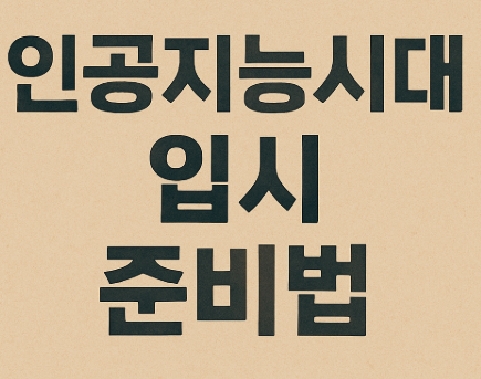 입시 준비법