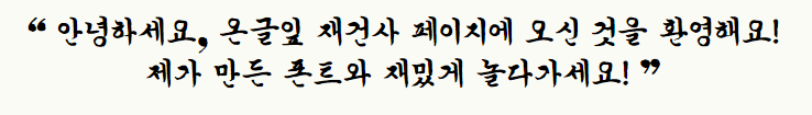 온글잎 재건사 서체