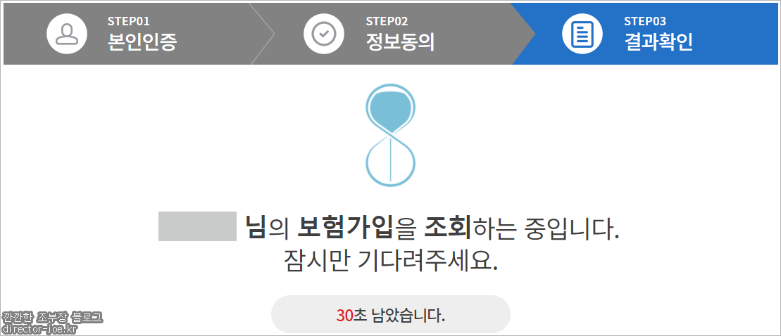 내보험찾아줌 결과 로딩중