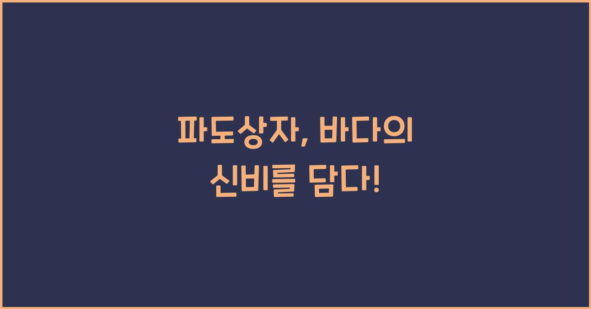 파도상자