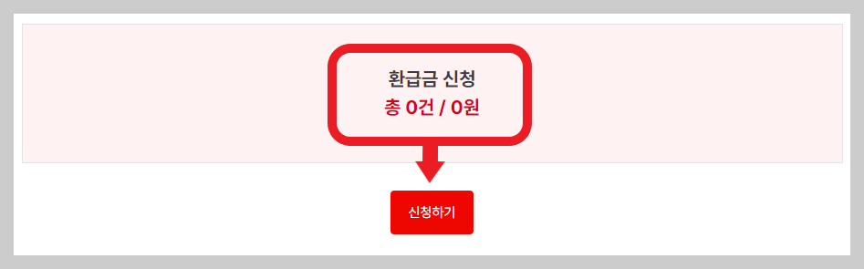 환급금 신청하기