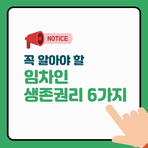 전세사기 당하기 전에 꼭 알아야 할 6가지 임차인 생존권리