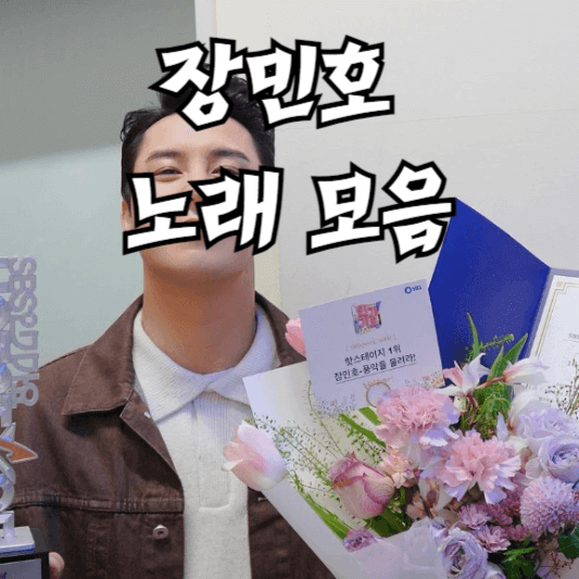 장민호 노래 모음