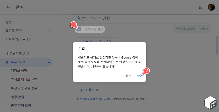 Google 캘린더 > 일정의 액세스 권한 > 공개 사용 선택
