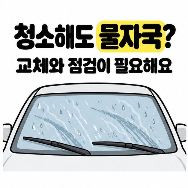 청소 후에도 물자국이 남는 자동차 앞유리와 교체 및 점검 안내