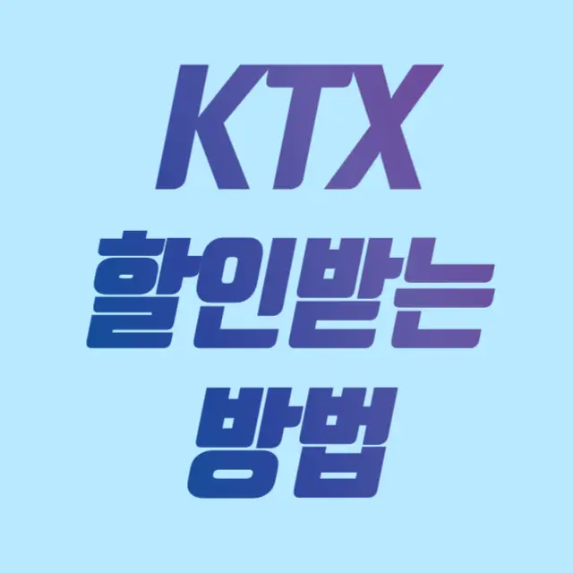 KTX 할인받는 방법