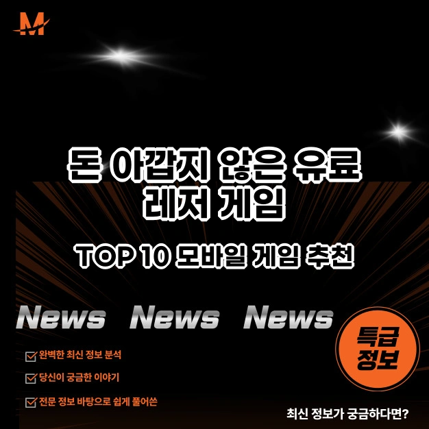 돈 아깝지 않은 유료 레저 게임 TOP 10