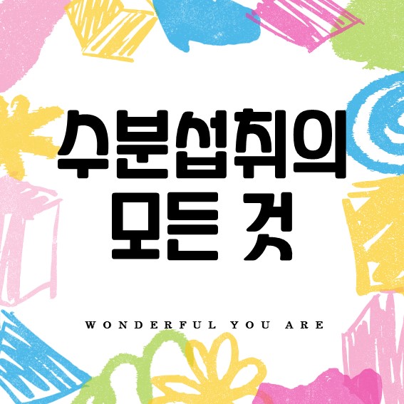 물 마시기 완전 정복: 수분 섭취의 모든 것