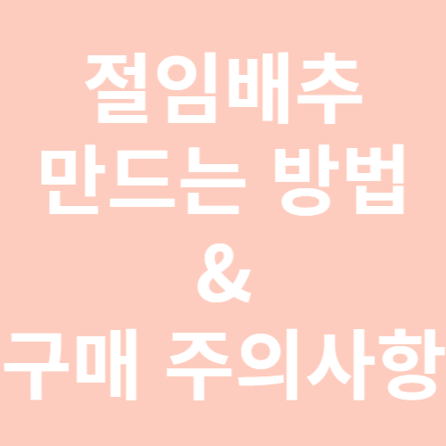 절임배추 만드는 방법