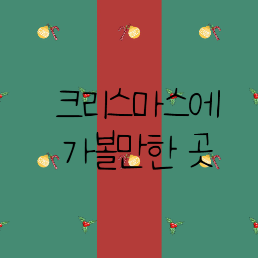 크리스마스에 가볼 만한 곳.