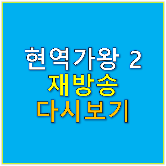 현역가왕2재방송 다시보시