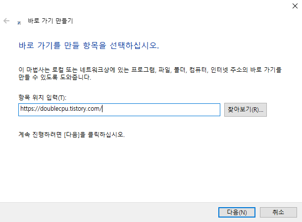 바탕화면에서 바로가기 만들기2