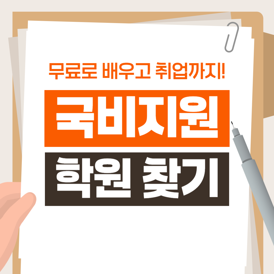 국비지원 학원 찾기