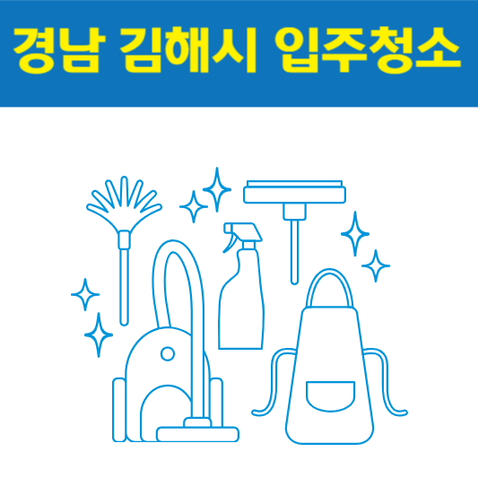 경남 김해시 입주청소 잘하는 곳 후기 비용 추천업체 BEST5