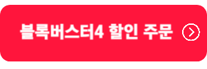 블록버스터4-주문하기
