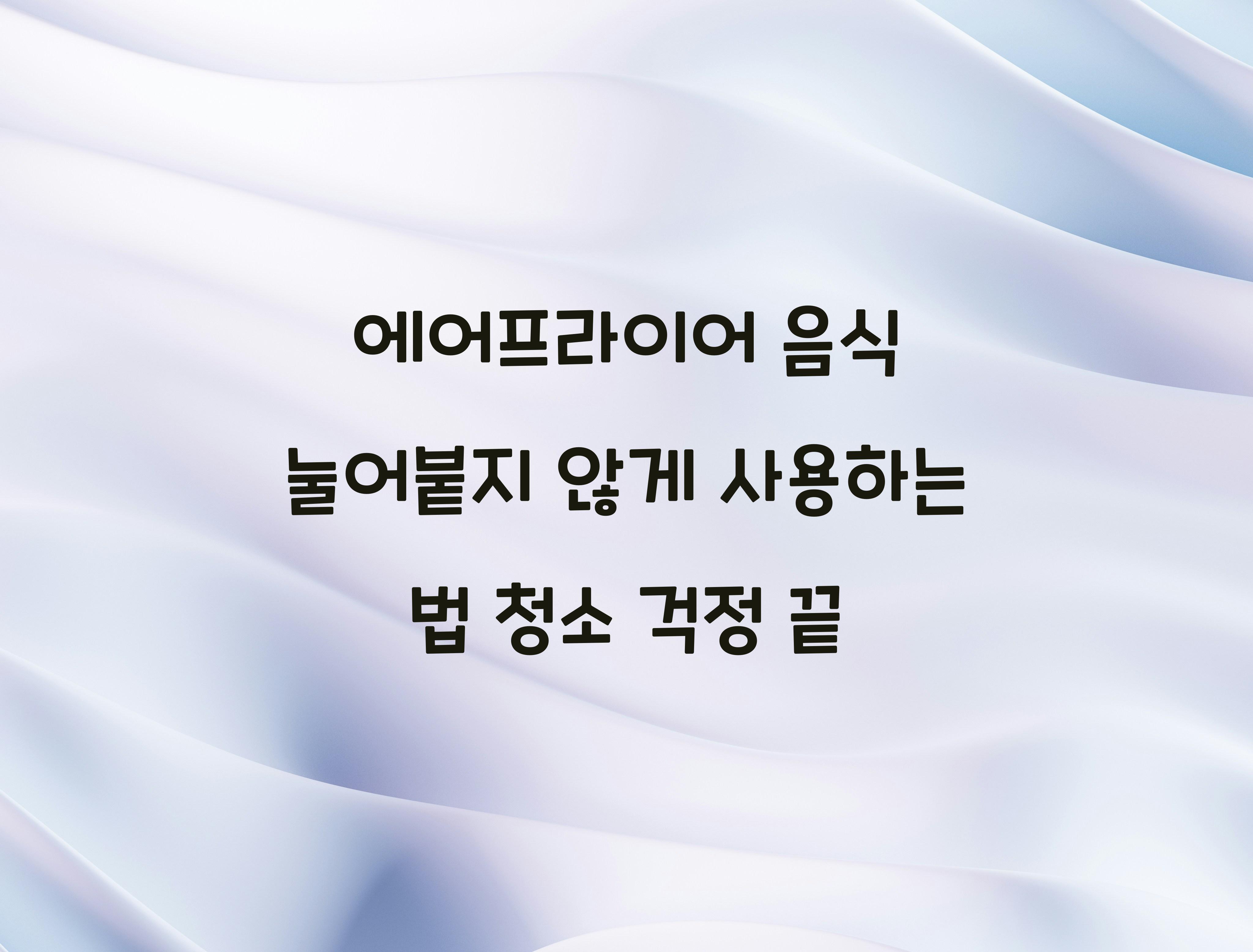 에어프라이어 음식 눌어붙지 않게 사용하는 법