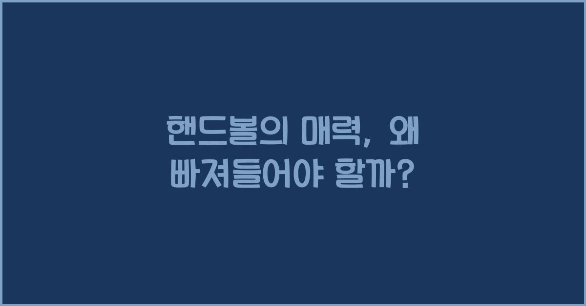 핸드볼