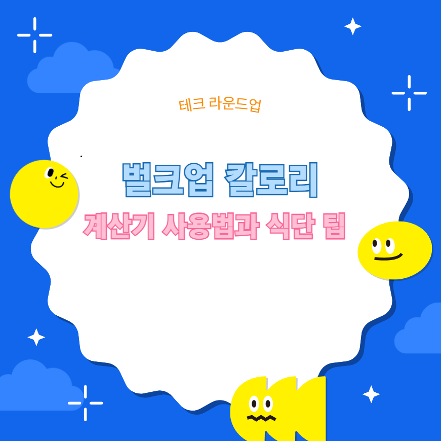 벌크업 칼로리 계산기 사용법과 식단 팁