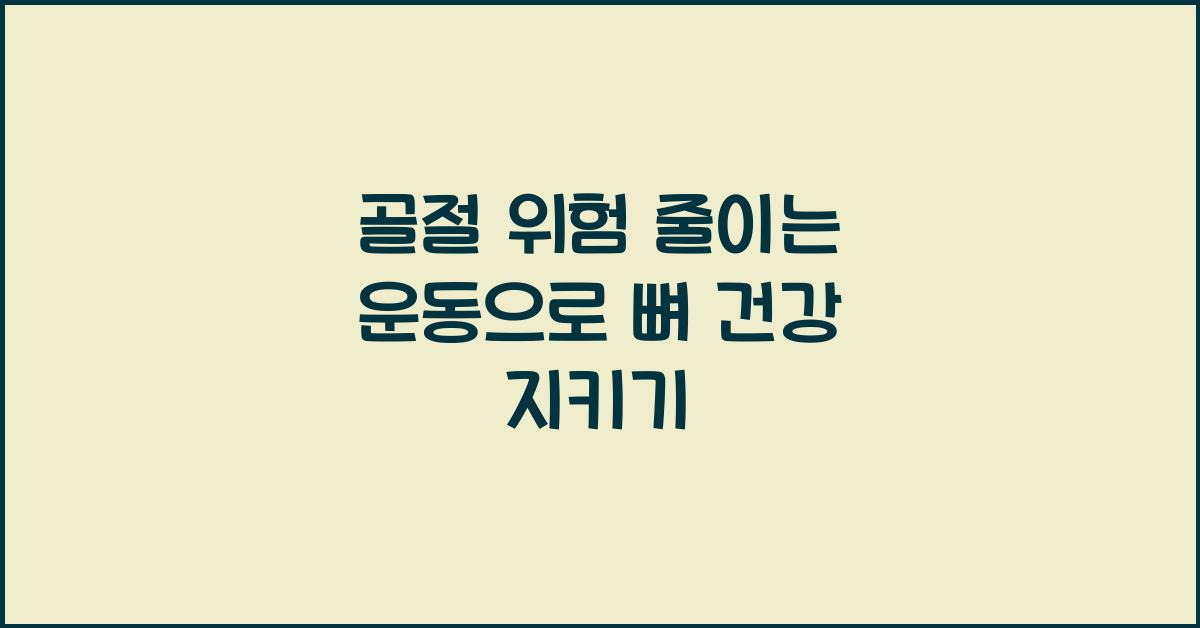 골절 위험 줄이는 운동