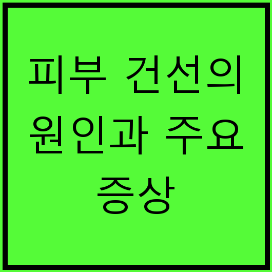 피부 건선의 원인과 주요 증상