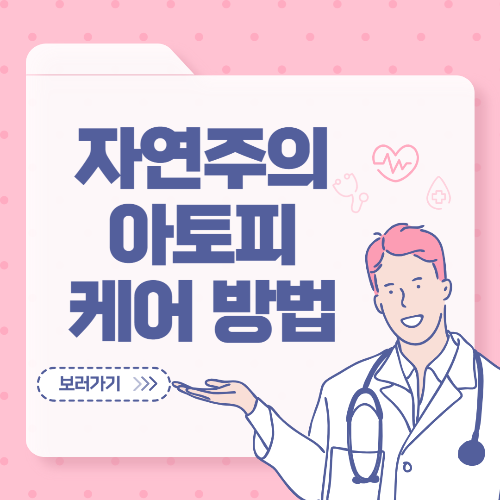 아토피자연치유