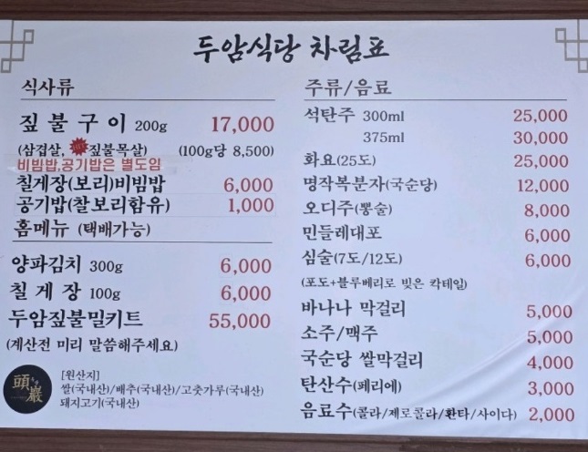 무안-몽탄-두암식당-메뉴판
