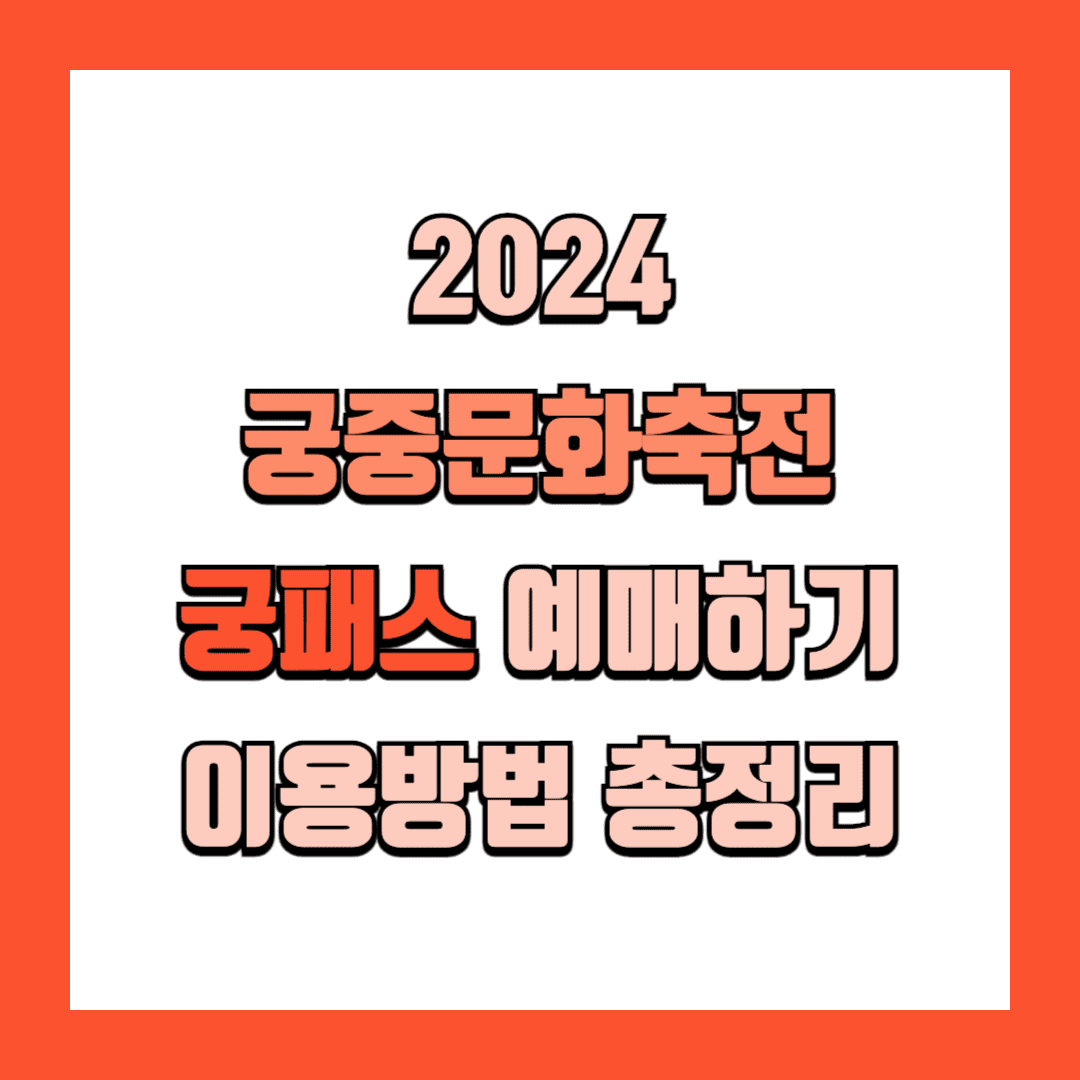 궁패스 예매 방법 궁중문화축전 2024