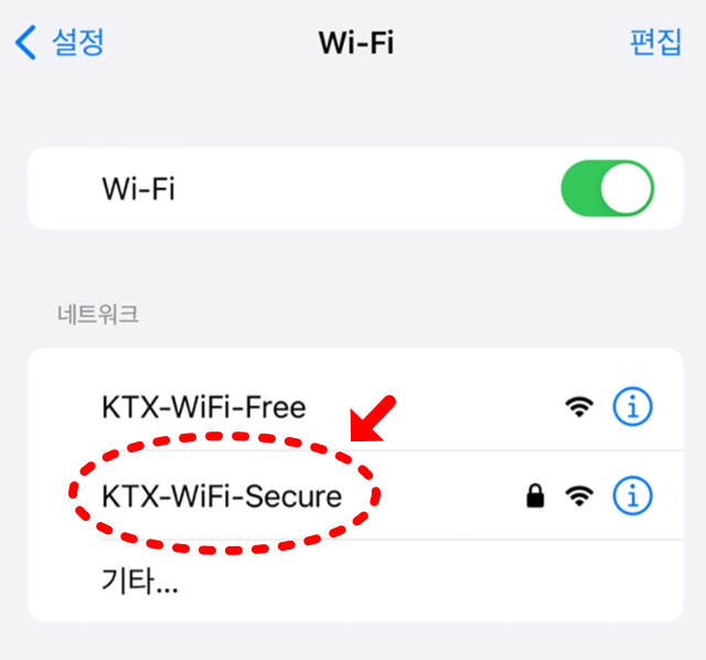 KTX 보안 와이파이 연결 방법