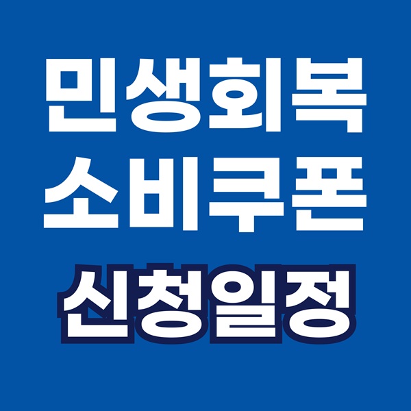 광주 민생회복 소비쿠폰 신청방법