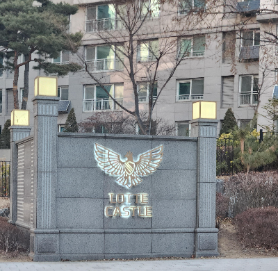 단지