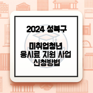 성북구-미취업청년-응시료-지원-썸네일