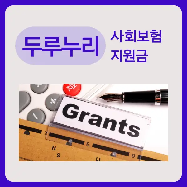 두루누리 사회보험 지원금
