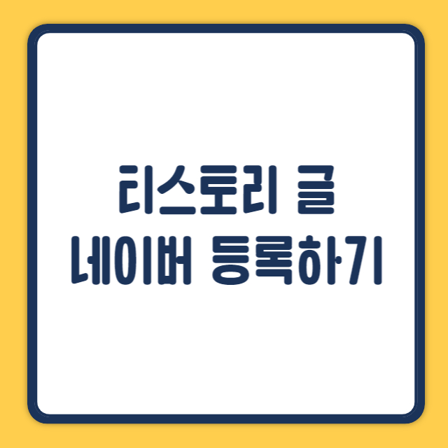 네이버서치어드바이저 썸네일