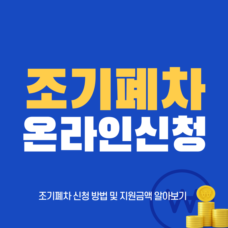 조기 폐차 신청 방법 및 지원 금액