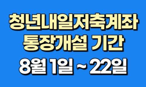 청년내일저축계좌 신청방법 조건 군인 공무원 서류 교육 알아보기