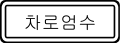 교통규제