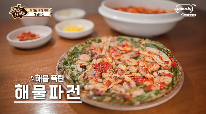 맛있는녀석들-해물파전
