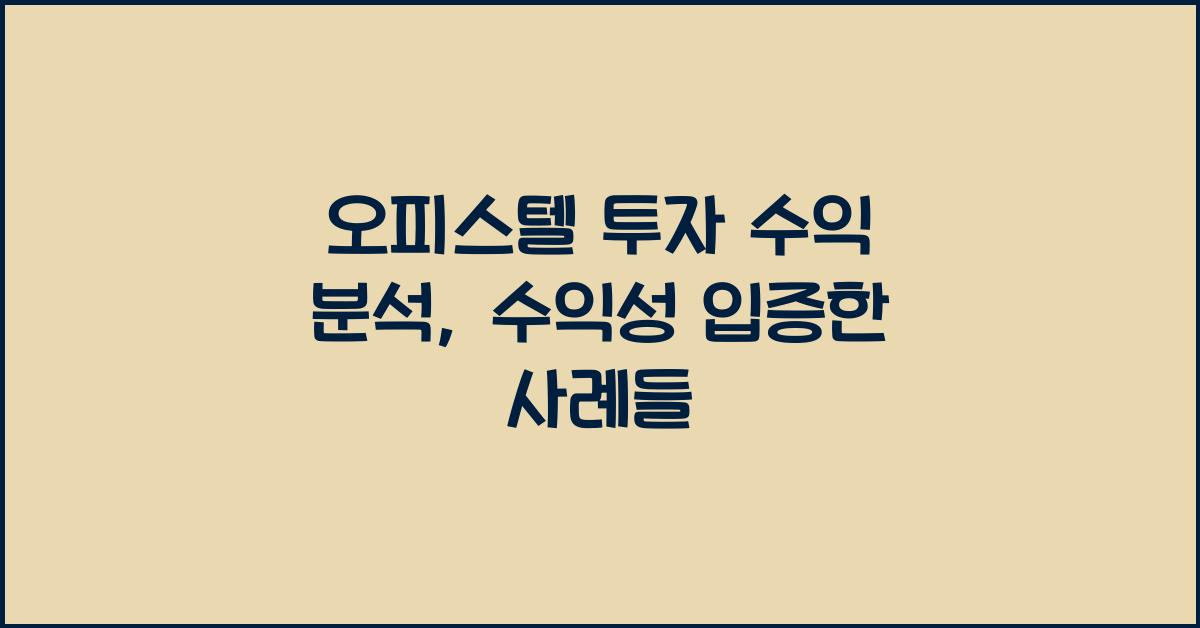 오피스텔 투자 수익 분석
