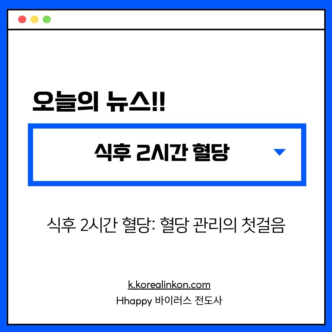 식후 2시간 혈당: 혈당 관리의 첫걸음