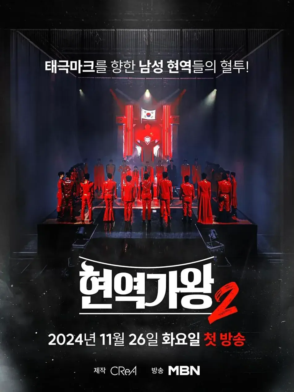 현역가왕2
