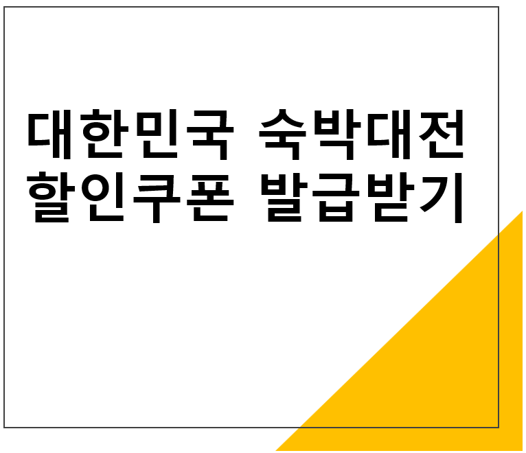대한민국 숙박대전 할인쿠폰 발급 받기