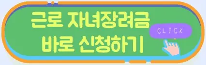 근로 자녀장려금 바로 신청하기