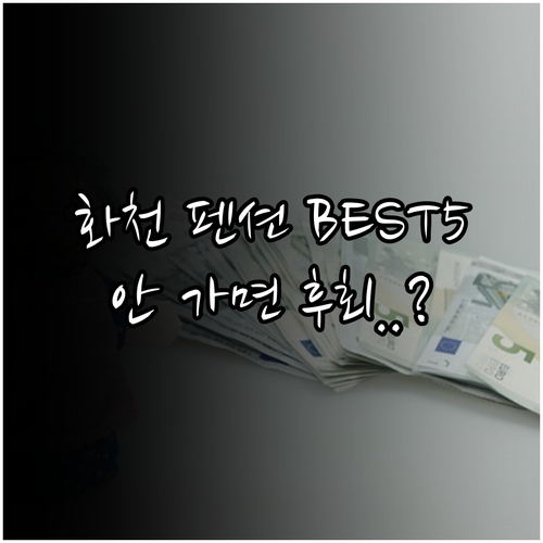 화천 펜션 추천 베스트 5 위치 장점..